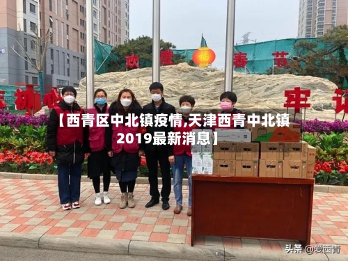 【西青区中北镇疫情,天津西青中北镇2019最新消息】-第2张图片