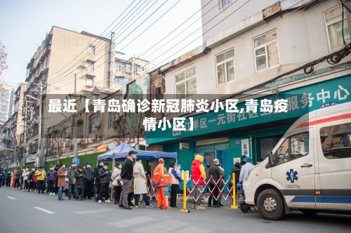 最近【青岛确诊新冠肺炎小区,青岛疫情小区】-第3张图片