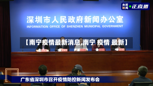 【南宁疫情最新消息,南宁 疫情 最新】-第1张图片