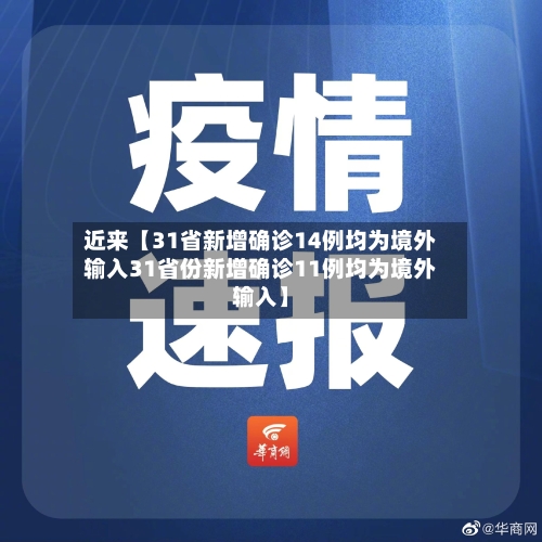 近来【31省新增确诊14例均为境外输入31省份新增确诊11例均为境外输入】-第2张图片