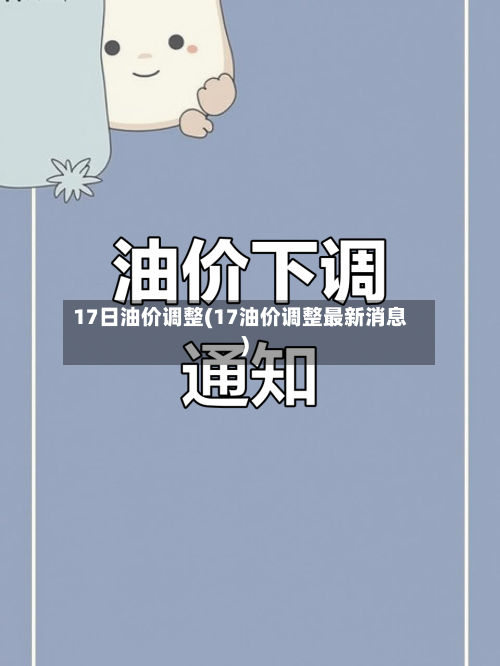 17日油价调整(17油价调整最新消息)-第2张图片