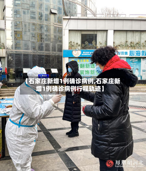 【石家庄新增1例确诊病例,石家庄新增1例确诊病例行程轨迹】-第1张图片