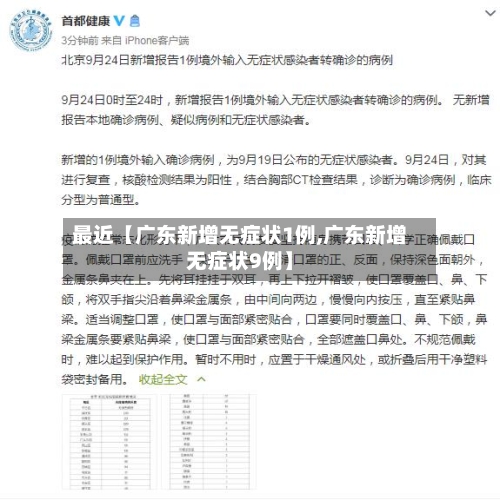 最近【广东新增无症状1例,广东新增无症状9例】-第1张图片