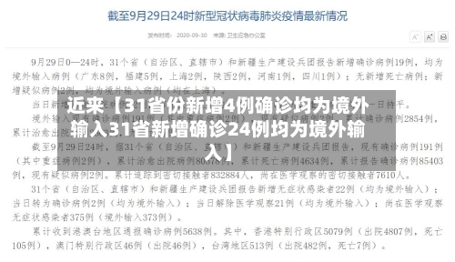 近来【31省份新增4例确诊均为境外输入31省新增确诊24例均为境外输入】-第1张图片