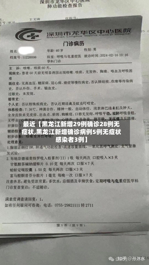 最近【黑龙江新增29例确诊28例无症状,黑龙江新增确诊病例5例无症状感染者3例】-第2张图片