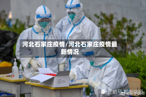 河北石家庄疫情/河北石家庄疫情最新情况-第1张图片