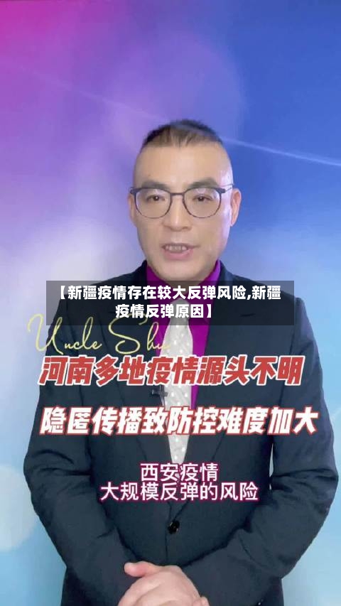 【新疆疫情存在较大反弹风险,新疆疫情反弹原因】-第1张图片