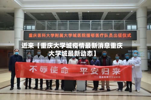 近来【重庆大学城疫情最新消息重庆大学城最新动态】-第1张图片