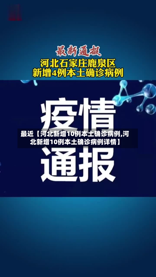 最近【河北新增10例本土确诊病例,河北新增10例本土确诊病例详情】-第1张图片