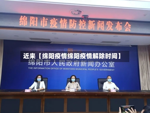 近来【绵阳疫情绵阳疫情解除时间】-第1张图片
