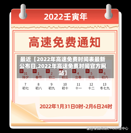 最近【2022年高速免费时间表最新公布日,2022年高速免费时间官方网站】-第1张图片