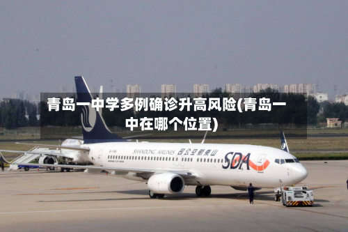 青岛一中学多例确诊升高风险(青岛一中在哪个位置)-第1张图片