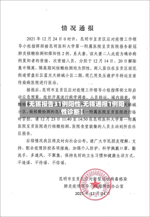 【无锡报告31例阳性,无锡通报1例阳性诊断】-第2张图片