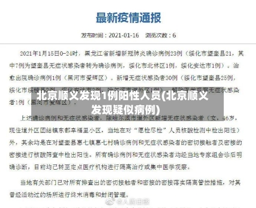 北京顺义发现1例阳性人员(北京顺义发现疑似病例)-第1张图片