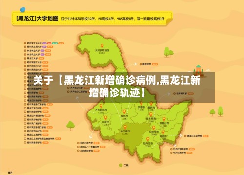 关于【黑龙江新增确诊病例,黑龙江新增确诊轨迹】-第1张图片