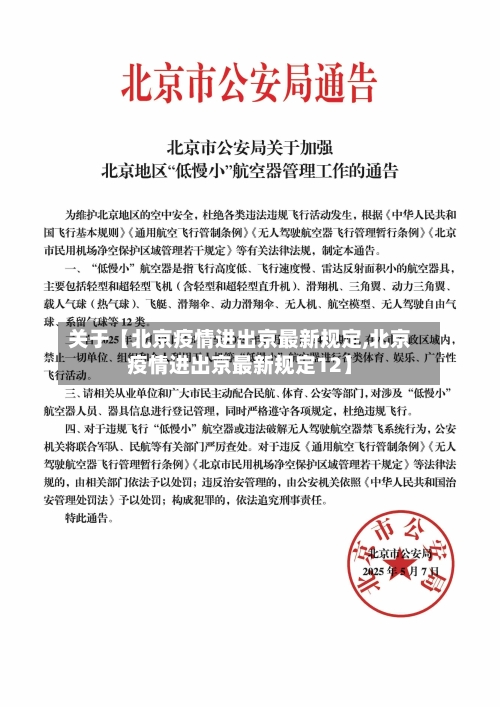 关于【北京疫情进出京最新规定,北京疫情进出京最新规定12】-第1张图片
