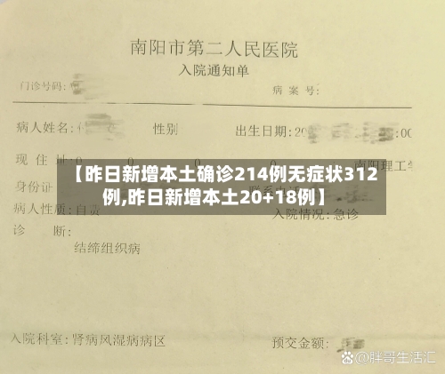 【昨日新增本土确诊214例无症状312例,昨日新增本土20+18例】-第3张图片