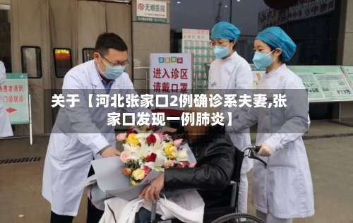 关于【河北张家口2例确诊系夫妻,张家口发现一例肺炎】-第1张图片
