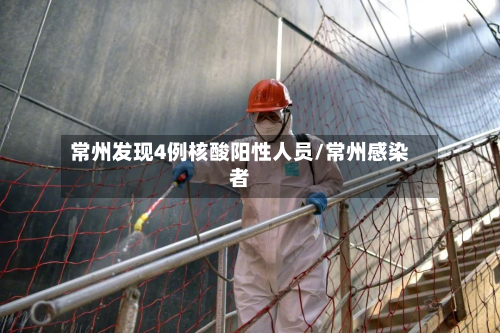 常州发现4例核酸阳性人员/常州感染者-第1张图片