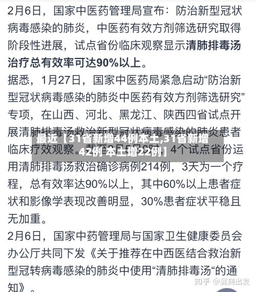 最近【31省新增44例本土,31省新增42例 本土增22例】-第1张图片