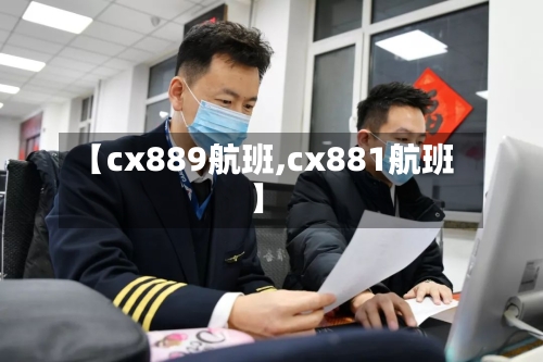 【cx889航班,cx881航班】-第1张图片