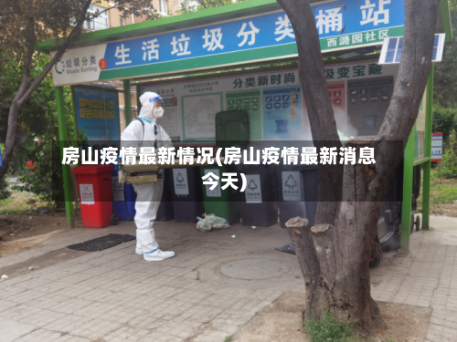 房山疫情最新情况(房山疫情最新消息今天)-第1张图片