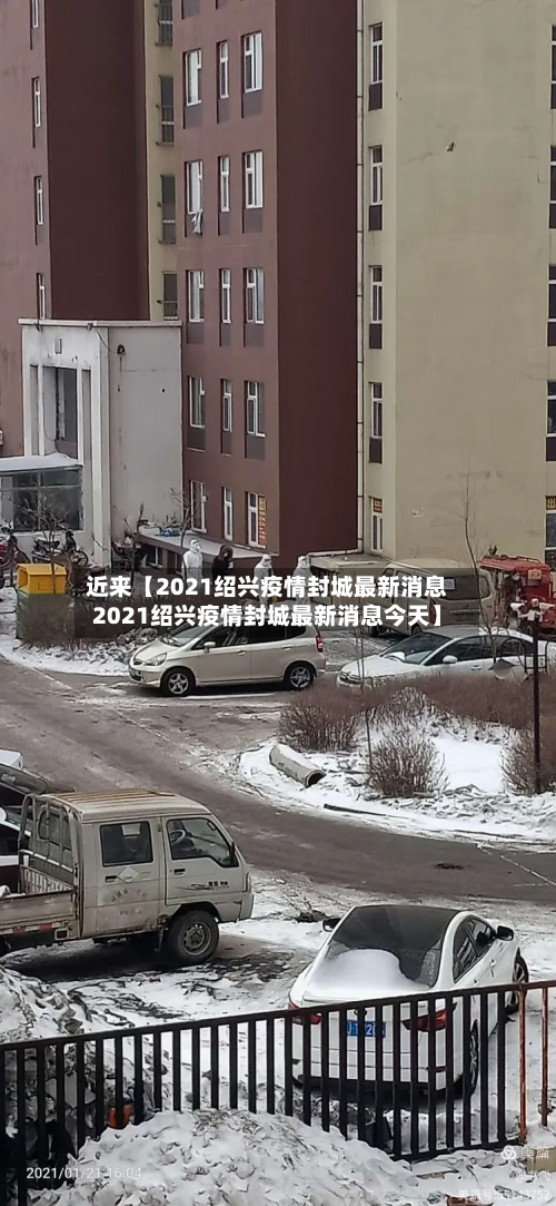 近来【2021绍兴疫情封城最新消息2021绍兴疫情封城最新消息今天】-第1张图片