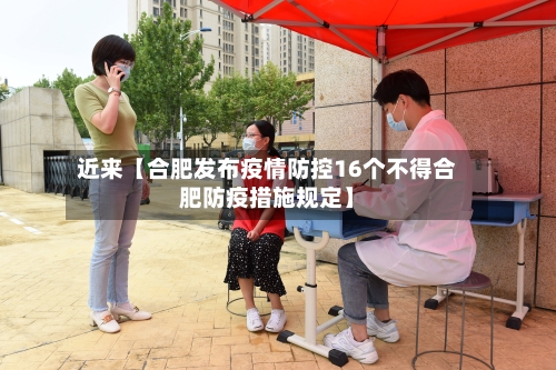 近来【合肥发布疫情防控16个不得合肥防疫措施规定】-第1张图片