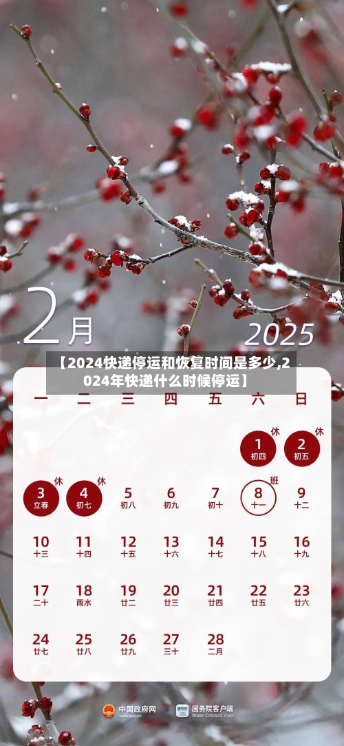 【2024快递停运和恢复时间是多少,2024年快递什么时候停运】-第3张图片