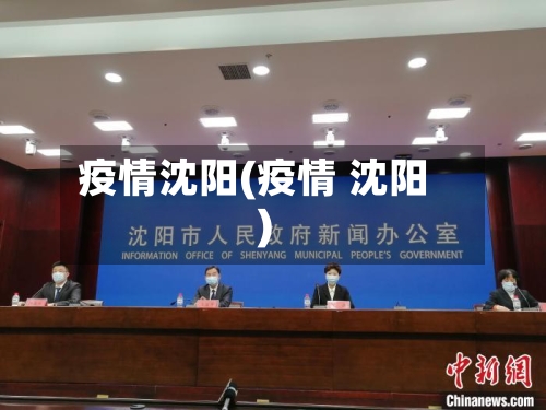 疫情沈阳(疫情 沈阳)-第3张图片