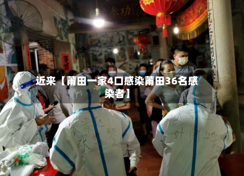 近来【莆田一家4口感染莆田36名感染者】-第1张图片
