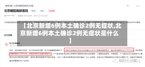 【北京新增6例本土确诊2例无症状,北京新增6例本土确诊2例无症状是什么】-第1张图片