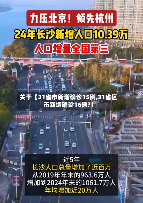 关于【31省市新增确诊15例,31省区市新增确诊16例?】-第1张图片