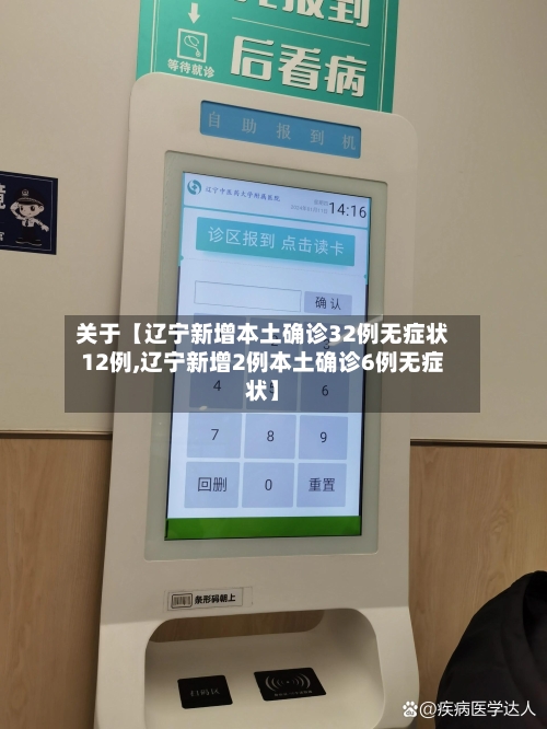 关于【辽宁新增本土确诊32例无症状12例,辽宁新增2例本土确诊6例无症状】-第1张图片