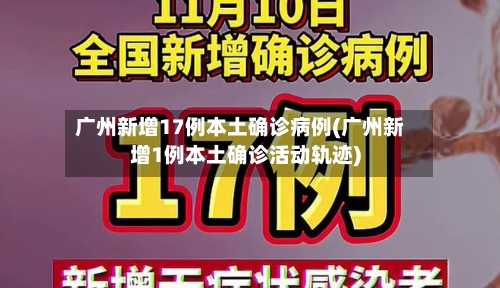 广州新增17例本土确诊病例(广州新增1例本土确诊活动轨迹)-第1张图片