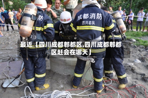 最近【四川成都郫都区,四川成都郫都区赶会在哪天】-第1张图片