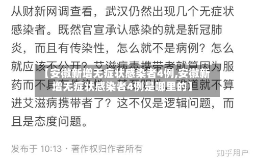 【安徽新增无症状感染者4例,安徽新增无症状感染者4例是哪里的】-第3张图片