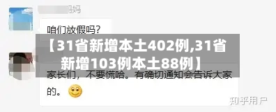 【31省新增本土402例,31省新增103例本土88例】-第1张图片