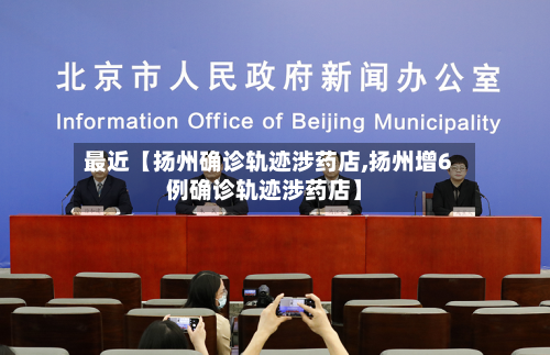 最近【扬州确诊轨迹涉药店,扬州增6例确诊轨迹涉药店】-第1张图片