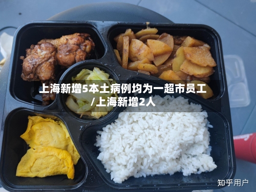 上海新增5本土病例均为一超市员工/上海新增2人-第2张图片