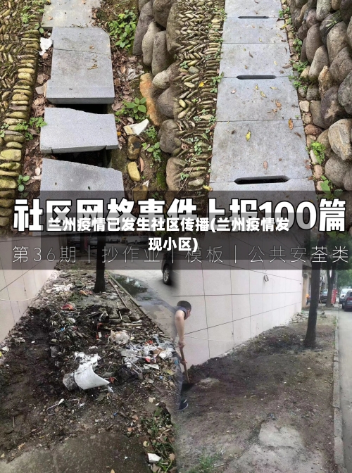 兰州疫情已发生社区传播(兰州疫情发现小区)-第1张图片