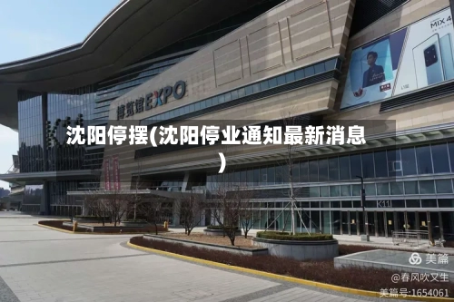 沈阳停摆(沈阳停业通知最新消息)-第2张图片