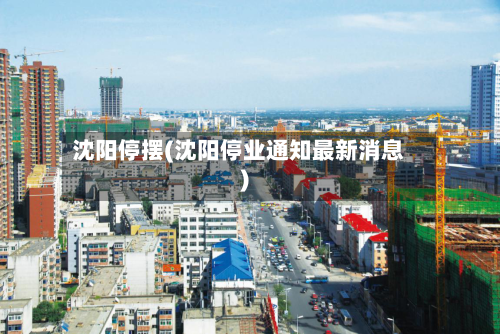 沈阳停摆(沈阳停业通知最新消息)-第1张图片