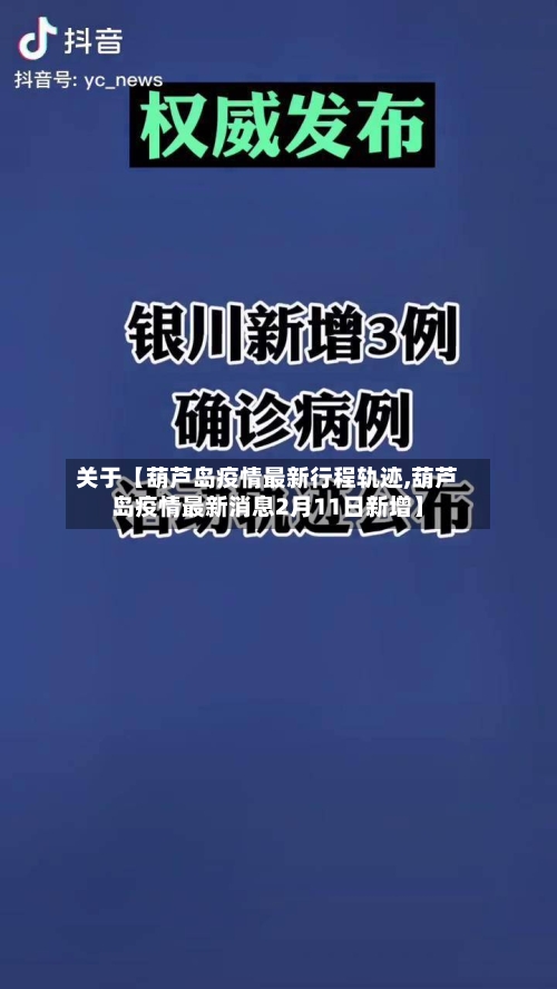 关于【葫芦岛疫情最新行程轨迹,葫芦岛疫情最新消息2月11日新增】-第2张图片