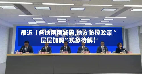 最近【各地层层减码,地方防控政策“层层加码”现象待解】-第2张图片