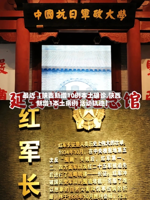 最近【陕西新增10例本土确诊,陕西新增1本土病例 活动轨迹】-第1张图片