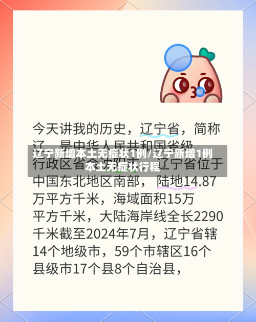 辽宁新增本土无症状1例/辽宁新增1例本土无症状行程-第2张图片