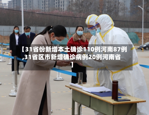 【31省份新增本土确诊110例河南87例,31省区市新增确诊病例20例河南省】-第2张图片