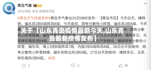 关于【山东青岛疫情最新今天,山东青岛最新疫情发布】-第1张图片
