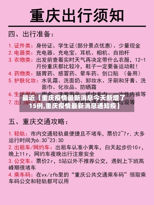 最近【重庆疫情最新消息今天新增了15例,重庆疫情最新消息通知疫】-第1张图片